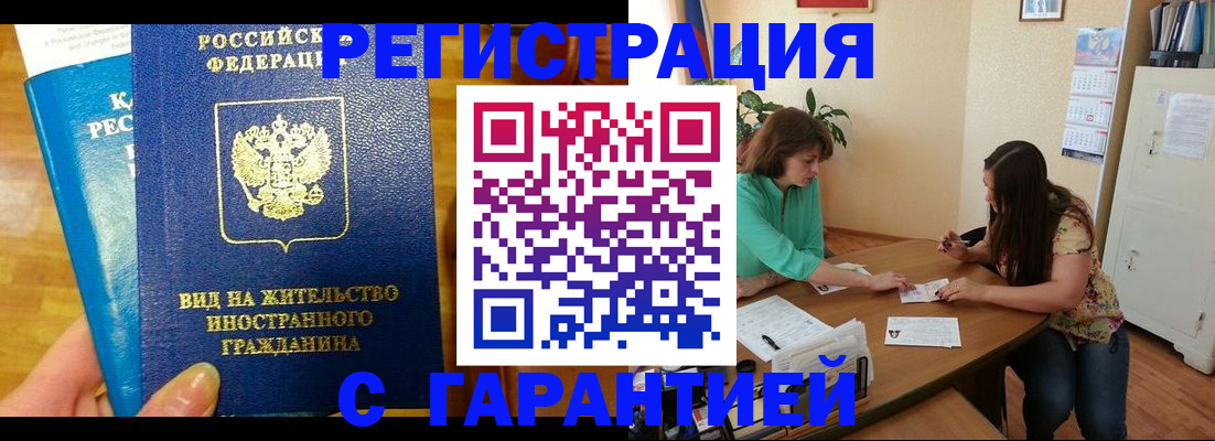 прописка для работы в Россоши